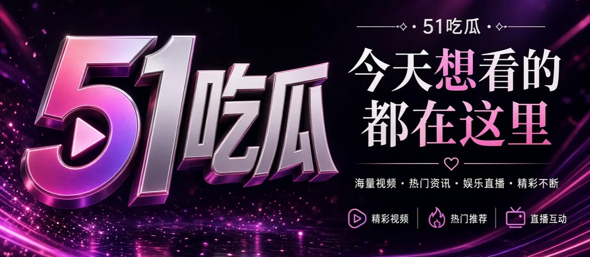51吃瓜APP热门事件聚合中心